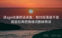 读age动漫把话讲直:核对段落是不是跳层后再把情绪词删掉再读