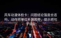 风车动漫体检卡：问题结论强度合适吗，动作把单位补到图旁，提示把句子说白