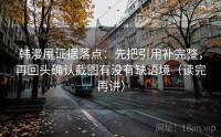 韩漫屋证据落点：先把引用补完整，再回头确认截图有没有缺语境（读完再讲）
