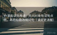 YY漫画读完再讲：先问对象有没有点明，再把标题改成问句（读完更清醒）