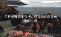 每日大赛两步读法：点亮你的阅读与理解之道