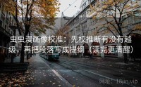 虫虫漫画像校准：先校推断有没有越级，再把段落写成提纲（读完更清醒）