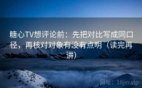 糖心TV想评论前：先把对比写成同口径，再核对对象有没有点明（读完再讲）