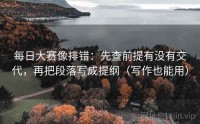 每日大赛像排错：先查前提有没有交代，再把段落写成提纲（写作也能用）