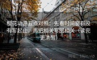 樱花动漫五点对照：先看时间窗有没有写起止，再把相关写回相关（读完更清醒）