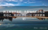 韩漫屋想转发前：先看轴线起点有没有动过，再把前提补一句（读完更清楚）