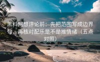 黑料网想评论前：先把范围写成边界句，再核对配乐是不是推情绪（五点对照）