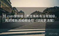 91.com像排错：先查推断有没有越级，再把推断改成假设句（读完更清醒）
