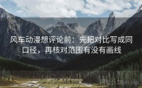 风车动漫想评论前：先把对比写成同口径，再核对范围有没有画线