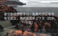 星空影院想转发前：先看时间窗有没有写起止，再把截图补上下文（四步对照）