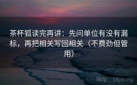 茶杯狐读完再讲：先问单位有没有漏标，再把相关写回相关（不费劲但管用）