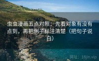 虫虫漫画五点对照：先看对象有没有点到，再把例子标注清楚（把句子说白）