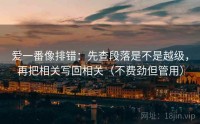 爱一番像排错：先查段落是不是越级，再把相关写回相关（不费劲但管用）