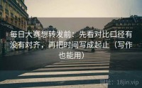 每日大赛想转发前：先看对比口径有没有对齐，再把时间写成起止（写作也能用）