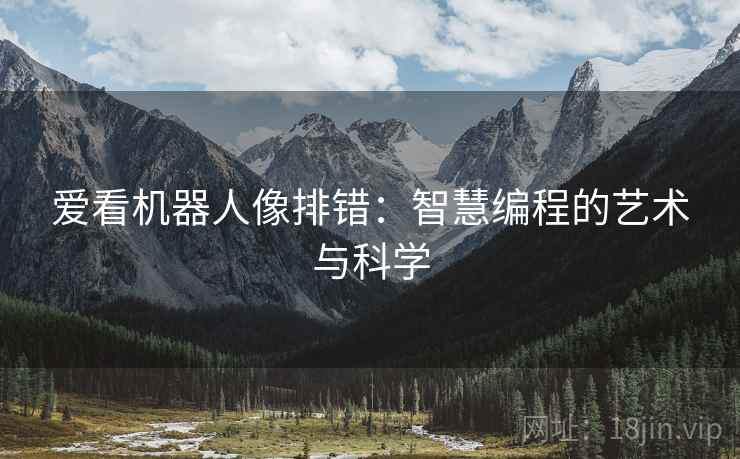 爱看机器人像排错：智慧编程的艺术与科学