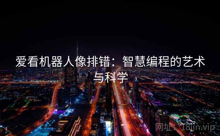 爱看机器人像排错：智慧编程的艺术与科学