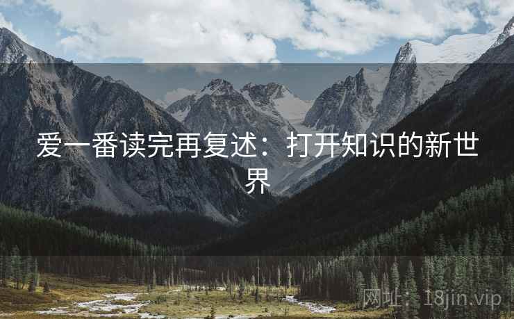 爱一番读完再复述：打开知识的新世界