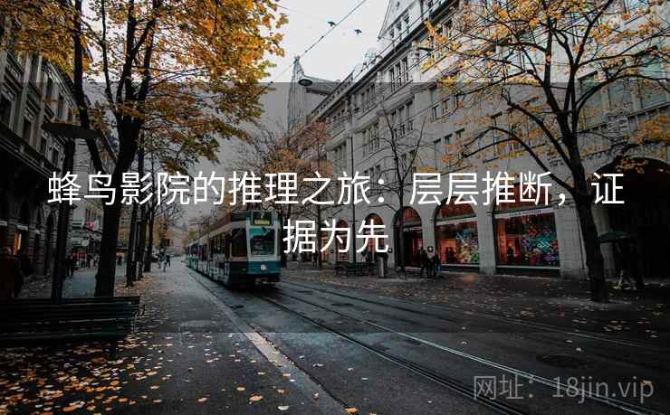 蜂鸟影院的推理之旅：层层推断，证据为先