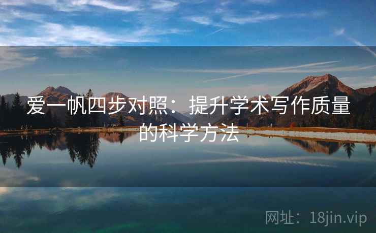 爱一帆四步对照:提升学术写作质量的科学方法 爱一帆四步对照:提升学术写作质量的科学方法