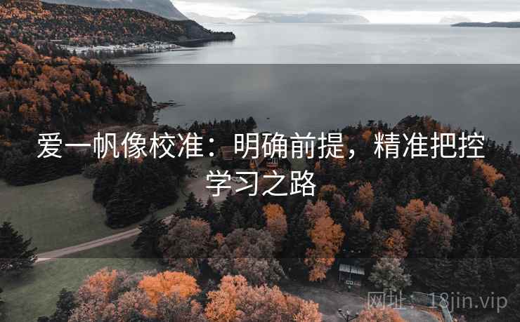 爱一帆像校准：明确前提，精准把控学习之路
