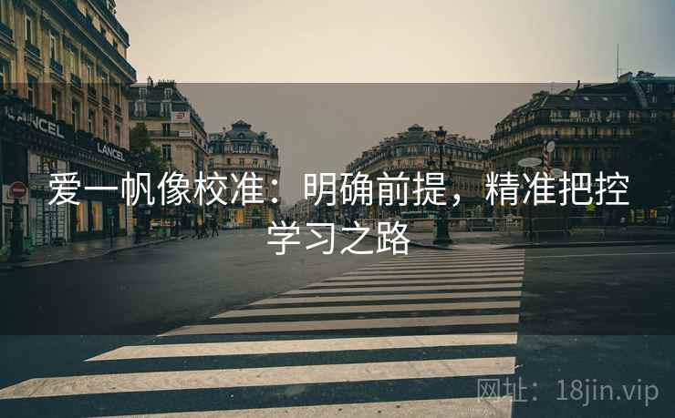 爱一帆像校准：明确前提，精准把控学习之路
